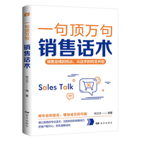 一句顶万句:销售话术