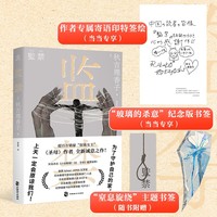 监禁