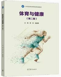 体育与健康(第二版)