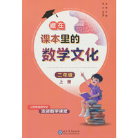 藏在课本里的数学文化二年级上册数学阅读课外书通用版数学趣味阅读契合阅读