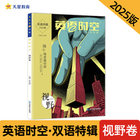 疯狂英语时空特辑 视野卷（年刊）2025年新版 天星教育