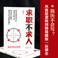 求职不求人（你不是找不到好工作，而是你不会找工作，从简历制作到薪酬谈判，抽丝剥茧，包教包会）