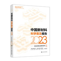中国新材料科学普及报告（2023）——走近前沿新材料5