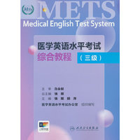 医学英语水平考试综合教程（三级）