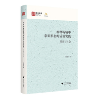 治理场域中意识形态的话语实践：国家与社会