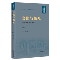 文化与叛乱——清代秘密社会研究(中国秘密社会研究文丛)