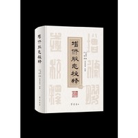 增修胶志校释