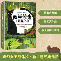 西岸传奇3：觉醒之力 奇幻女王厄休拉·勒古恩 宫崎骏的灵感 迷茫时忠于自己的内心，就能做出正确的选择 精装 读客科幻文库