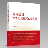 探寻建设中华民族现代文明之径
