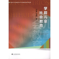 学前儿童社会教育