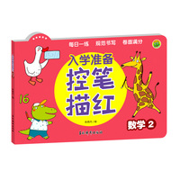入学准备控笔描红 数学2 婴幼儿幼小衔接天天练进位加减法描红规范书写专项锻炼 儿童早教启蒙强化训练册