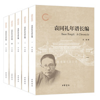 袁同礼年谱长编（国家社科基金后期资助项目  全5册）