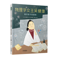 物理学女王吴健雄：揭开原子的奥秘——“物理学女王”吴健雄的故事 最新传记童书！