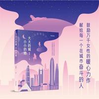 大大的城，小小的她（鼓励万千女性的暖心力作）