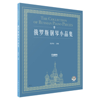 俄罗斯钢琴小品集  扫码赠送音视频 扫码可购买孔祥东亲授视频课程 钢琴大师 孔祥东主编
