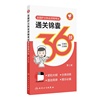 全国护士执业资格考试通关锦囊36技（第2版）