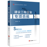 建设工程企业专项合规