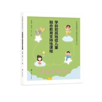 学龄前孤独症儿童融合教育支持性课程