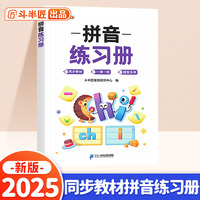 斗半匠 拼音练习册 小学一年级拼音同步 拼音拼读训练幼小衔接 音频朗读拼音练习彩图字词注音幼升小每日一练