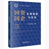 国资国企法律制度与实务