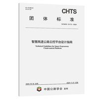 智慧高速公路云控平台设计指南（T/CHTS 10173—2024）