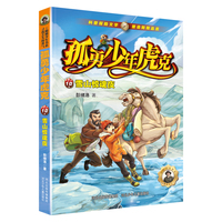 孤勇少年虎克—雪山惊魂夜