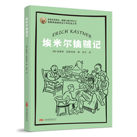 埃米尔擒贼记 国际安徒生奖得主代表作  凯瑟特纳经典名作