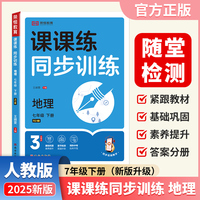 【荣恒】2025春新版课课练同步训练地理七7年级下册人教版配套课本教材专项训练课时作业本初中必刷辅导资料书