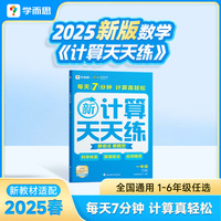 学而思 2025新升级数学计算天天练一年级下 名师助力讲解 聚焦高频易错 整页智能拍批