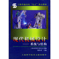 现代机械设计:系统与结构