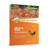 农户生态养鸡技术 鸡的生态饲养管理常见疾病与防治 营养需要及饲料配制 鸡舍建设高效管理 广东科技