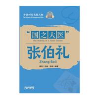 中国时代先锋人物：“国之大医”张伯礼(汉英对照)