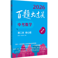 2026百题大过关 中考数学 第二关（核心题）（修订版）