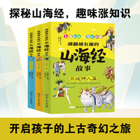 越翻越有趣的山海经故事【全3册】（探秘山海经，趣味涨知识，开启孩子的上古奇幻之旅！）
