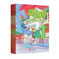 故宫奇谭：拯救神兽大冒险 第四辑 冬（全3册）