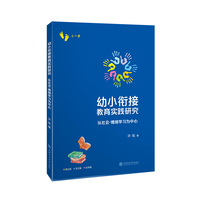 幼小衔接教育实践研究——以社会-情绪学习为中心