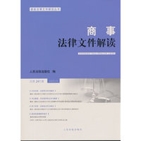 商事法律文件解读（2025年第1辑，总第241辑）