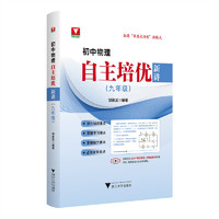 初中物理自主培优新讲（九年级）