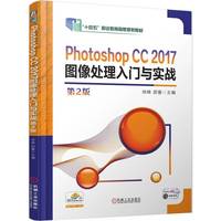 Photoshop CC 2017图像处理入门与实战 第2版    徐峰 邵曼