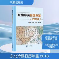 东北冷涡日历年鉴(2018)