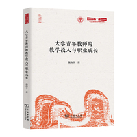 大学青年教师的教学投入与职业成长