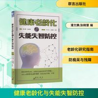 健康老龄化与失能失智防控