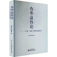 伤寒温热论——三元及一思维下的伤寒温病学