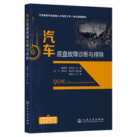 汽车底盘故障诊断与排除