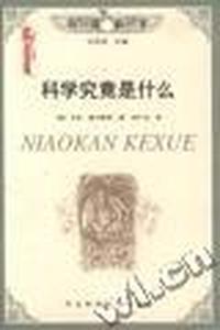 科学究竟是什么