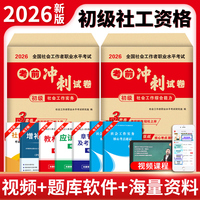 2026初级社工考前冲刺卷：社会工作实务+社会工作综合能力（全二册）