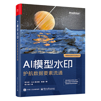 AI模型水印：护航数据要素流通