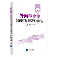 外向型企业知识产权典型案例评析