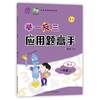 举一反三应用题高手.一年级上RJ