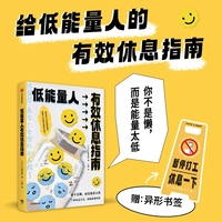 低能量人有效休息指南 片野秀树 著 放松身心恢复活力 年轻上班族 低能量人群 疲劳真相 有效休息 高效缓解疲劳